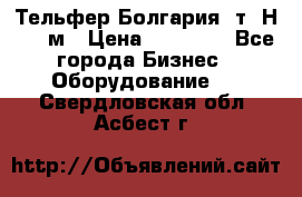 Тельфер Болгария 2т. Н - 12м › Цена ­ 60 000 - Все города Бизнес » Оборудование   . Свердловская обл.,Асбест г.